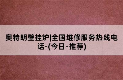 奥特朗壁挂炉|全国维修服务热线电话-(今日-推荐)